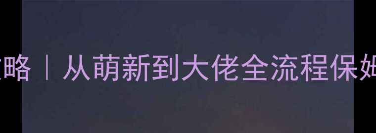 图片 必玩！经营单机游戏保姆级攻略｜从萌新到大佬全流程保姆级教学（附隐藏成就解锁）1