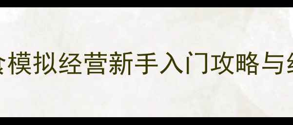 图片 必玩！美食模拟经营新手入门攻略与经营技巧全