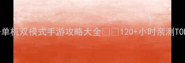 图片 必玩！联机+单机双模式手游攻略大全🔥✨120+小时亲测TOP10资深玩家