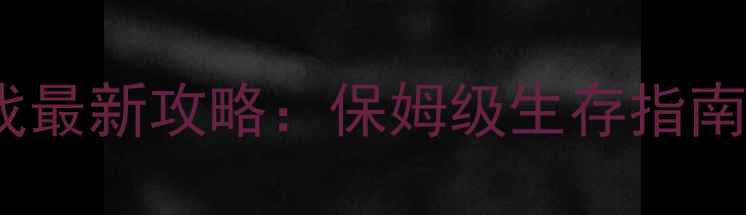 图片 必玩！荒野求生单机游戏最新攻略：保姆级生存指南+资源地图+隐藏成就全1