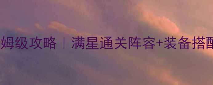 图片 必玩！街头激战保姆级攻略｜满星通关阵容+装备搭配+活动技巧全公开