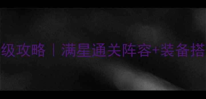 图片 必玩！街头激战保姆级攻略｜满星通关阵容+装备搭配+活动技巧全公开2