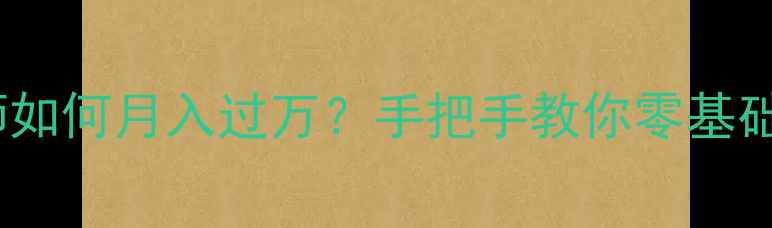 图片 必玩！财富建造师如何月入过万？手把手教你零基础逆袭的108个技巧