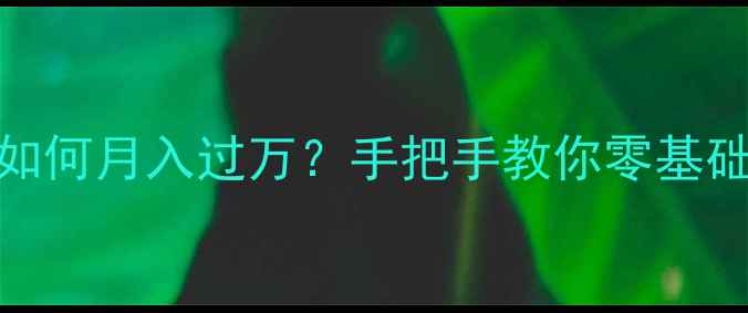 图片 必玩！财富建造师如何月入过万？手把手教你零基础逆袭的108个技巧2