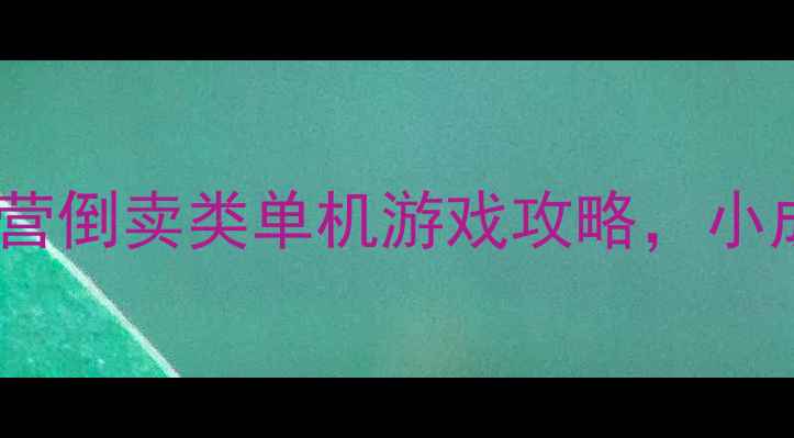 图片 必玩！贸易帝国经营倒卖类单机游戏攻略，小成本逆袭大亨！💰1