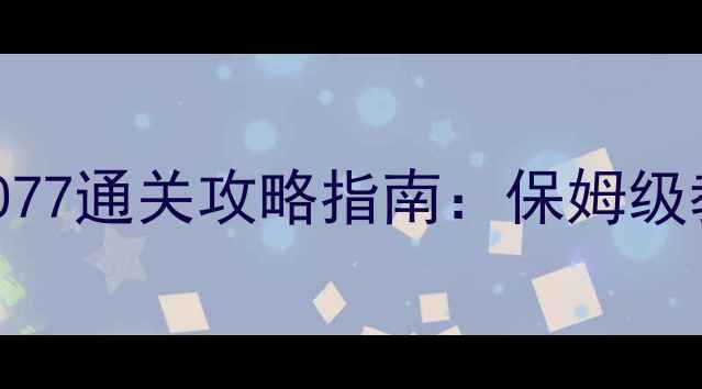 图片 必玩！赛博朋克2077通关攻略指南：保姆级教程+隐藏彩蛋全1