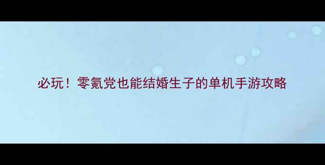 图片 必玩！零氪党也能结婚生子的单机手游攻略