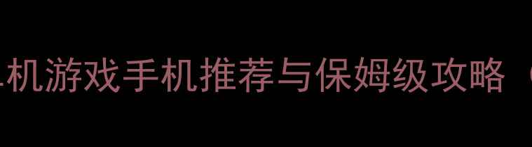 图片 必玩！高画质单机游戏手机推荐与保姆级攻略（附设备清单）1
