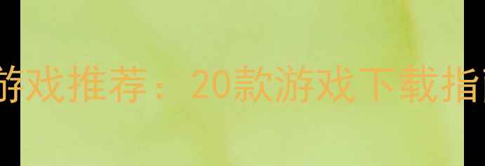 图片 必玩！高自由度单人游戏推荐：20款游戏下载指南+隐藏技巧大公开✨
