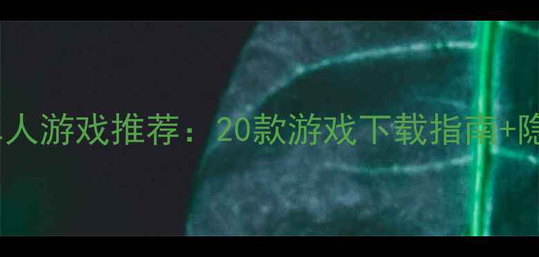 图片 必玩！高自由度单人游戏推荐：20款游戏下载指南+隐藏技巧大公开✨1