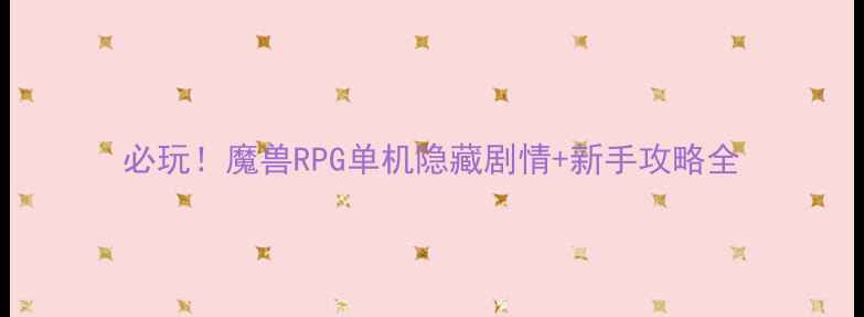 图片 必玩！魔兽RPG单机隐藏剧情+新手攻略全