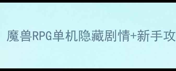 图片 必玩！魔兽RPG单机隐藏剧情+新手攻略全1