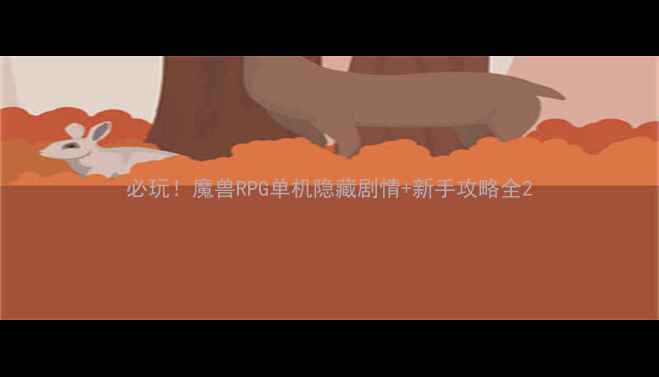 图片 必玩！魔兽RPG单机隐藏剧情+新手攻略全2