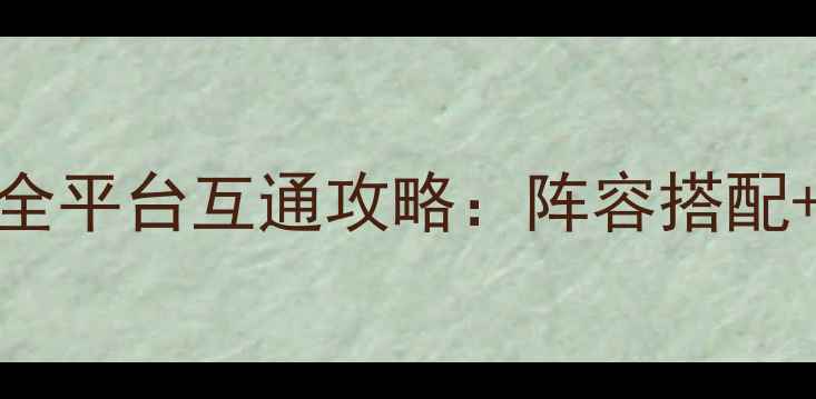 图片 必玩！黑暗与荣耀全平台互通攻略：阵容搭配+装备推荐+活动全1