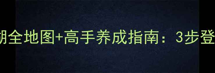 图片 必看古今江湖全地图+高手养成指南：3步登顶宗门争霸1