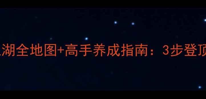 图片 必看古今江湖全地图+高手养成指南：3步登顶宗门争霸2