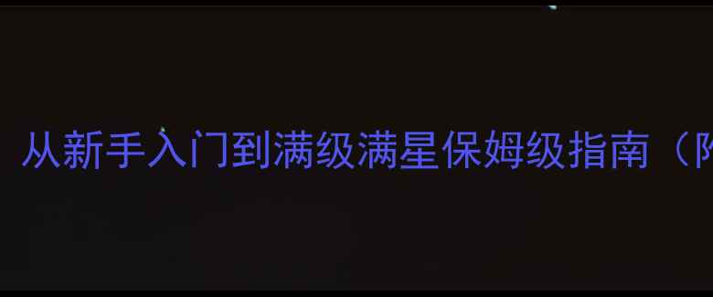 图片 必看点燃火炬16全攻略：从新手入门到满级满星保姆级指南（附隐藏成就与资源地图）