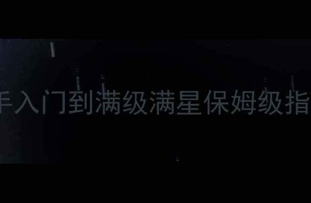 图片 必看点燃火炬16全攻略：从新手入门到满级满星保姆级指南（附隐藏成就与资源地图）2