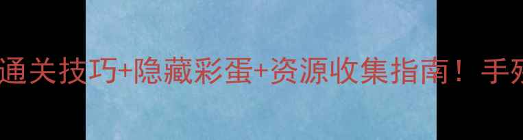 图片 必看纪念碑谷2全通关技巧+隐藏彩蛋+资源收集指南！手残党也能轻松通关