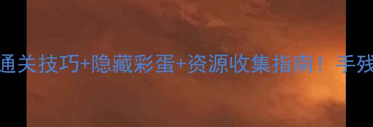 图片 必看纪念碑谷2全通关技巧+隐藏彩蛋+资源收集指南！手残党也能轻松通关2