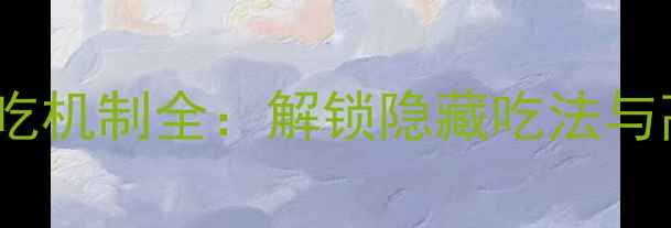 图片 必看赛博朋克2077披萨必吃机制全：解锁隐藏吃法与高阶技巧（附地图坐标）2