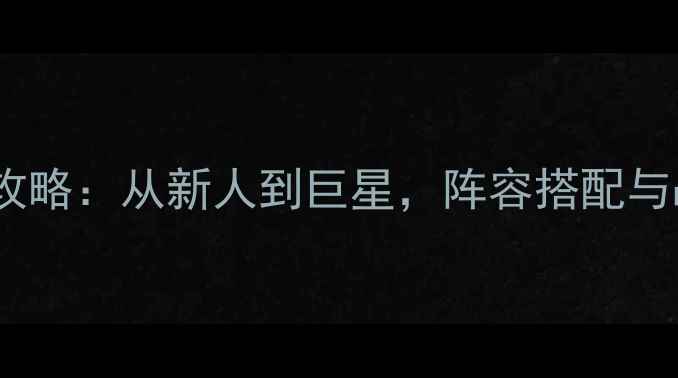 图片 必看！2K16梦幻选秀全攻略：从新人到巨星，阵容搭配与战术（附免费资源包）1