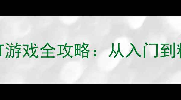 图片 必看！PC单机ACT游戏全攻略：从入门到精通保姆级指南1