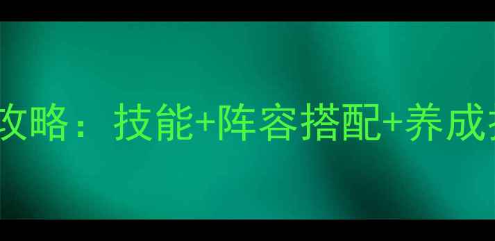 图片 必看！如意客栈人物攻略：技能+阵容搭配+养成技巧（附最新版本）2