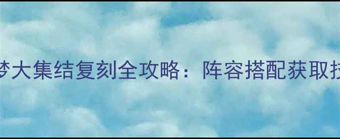 图片 必看！宝可梦大集结复刻全攻略：阵容搭配获取技巧版本答案