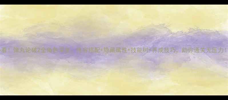 图片 必看！弹丸论破2全角色深度：阵容搭配+隐藏属性+技能树+养成技巧，助你通关无压力！2