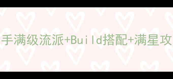 图片 必看！热血江湖手游弓手满级流派+Build搭配+满星攻略（附免费领取链接）