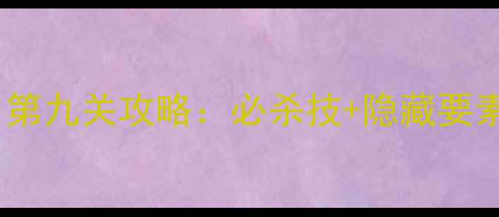 图片 必看！秘密潜入1第九关攻略：必杀技+隐藏要素+道具全🔥🕶️2