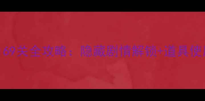 图片 必过技巧消消乐1169关全攻略：隐藏剧情解锁+道具使用指南+三星技巧1