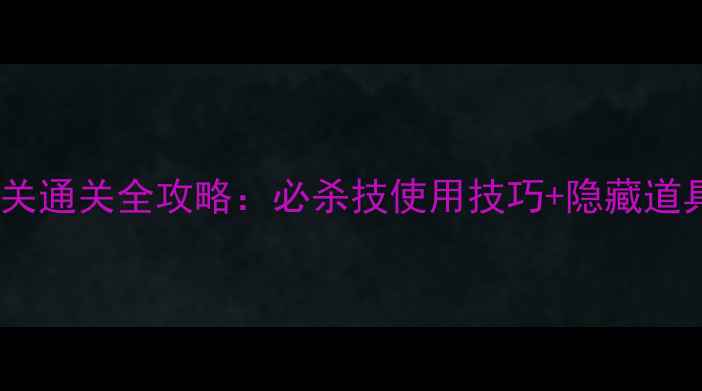 图片 忍者岚第十关通关全攻略：必杀技使用技巧+隐藏道具收集指南1