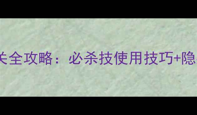 图片 忍者岚第十关通关全攻略：必杀技使用技巧+隐藏道具收集指南2