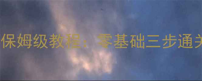 图片 忍者必须死3新手必看保姆级教程：零基础三步通关全攻略（附终极版）