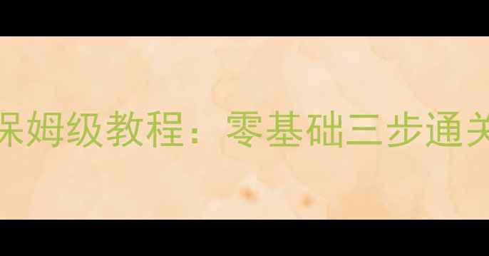 图片 忍者必须死3新手必看保姆级教程：零基础三步通关全攻略（附终极版）1