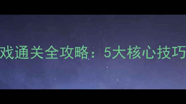 图片 忍者神龟闯关单机游戏通关全攻略：5大核心技巧+隐藏关卡解锁指南1