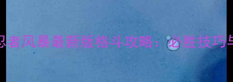 图片 忍者神龟：忍者风暴最新版格斗攻略：必胜技巧与连招教学全
