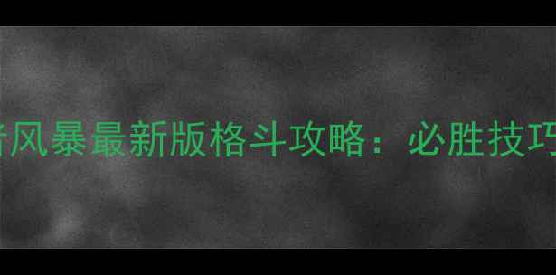 图片 忍者神龟：忍者风暴最新版格斗攻略：必胜技巧与连招教学全1