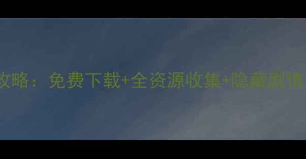 图片 忍者萌剑传单机通关攻略：免费下载+全资源收集+隐藏剧情解锁（附安装教程）2