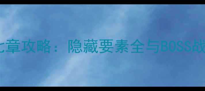 图片 忍龙2第七章攻略：隐藏要素全与BOSS战必胜技巧