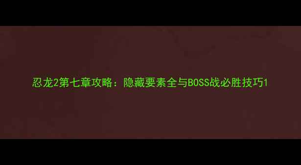图片 忍龙2第七章攻略：隐藏要素全与BOSS战必胜技巧1