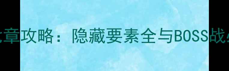 图片 忍龙2第七章攻略：隐藏要素全与BOSS战必胜技巧2