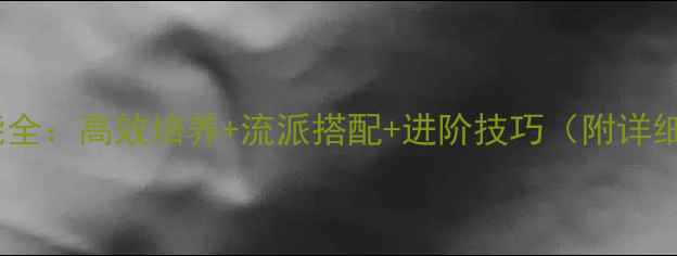 图片 忘仙宠物技能全：高效培养+流派搭配+进阶技巧（附详细操作指南）1