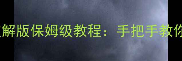图片 快乐排课系统单机破解版保姆级教程：手把手教你轻松搞定课程安排1