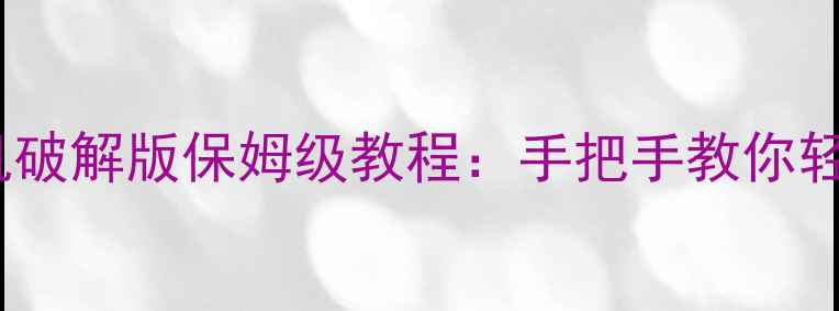 图片 快乐排课系统单机破解版保姆级教程：手把手教你轻松搞定课程安排2