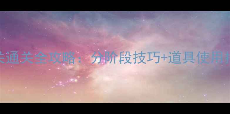 图片 快乐点点消70关通关全攻略：分阶段技巧+道具使用指南+连击秘籍1