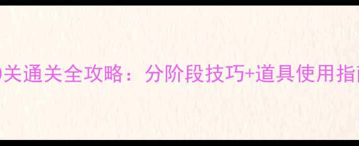 图片 快乐点点消70关通关全攻略：分阶段技巧+道具使用指南+连击秘籍2