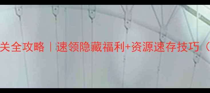 图片 快乐玻璃408关卡通关全攻略｜速领隐藏福利+资源速存技巧（附完整图文指南）1